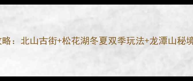 图片 吉林市必玩景点全攻略：北山古街+松花湖冬夏双季玩法+龙潭山秘境，附交通美食地图1