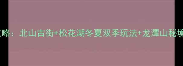 图片 吉林市必玩景点全攻略：北山古街+松花湖冬夏双季玩法+龙潭山秘境，附交通美食地图2