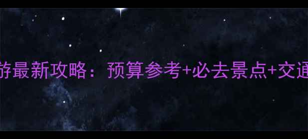 图片 吉隆坡自助游最新攻略：预算参考+必去景点+交通美食全指南