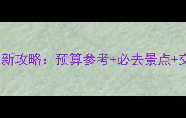 图片 吉隆坡自助游最新攻略：预算参考+必去景点+交通美食全指南1
