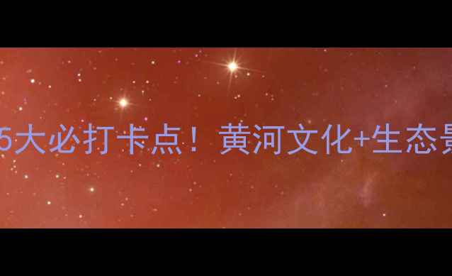 图片 吴忠黄河公园5大必打卡点！黄河文化+生态景观全攻略🌊2