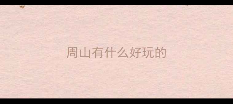 图片 周山有什么好玩的