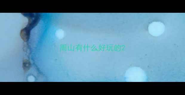 图片 周山有什么好玩的2