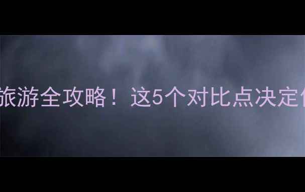 图片 大连vs武汉旅游全攻略！这5个对比点决定你选谁🌊🍜2