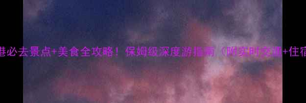 图片 大连东港必去景点+美食全攻略！保姆级深度游指南（附实时交通+住宿推荐）