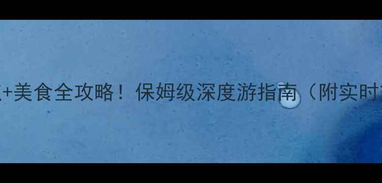 图片 大连东港必去景点+美食全攻略！保姆级深度游指南（附实时交通+住宿推荐）2