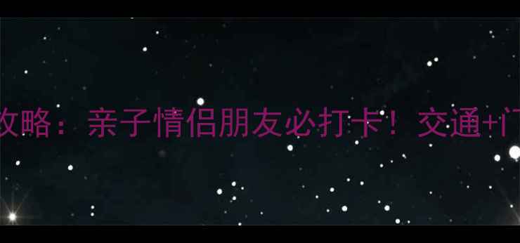 图片 天津光合谷一日游全攻略：亲子情侣朋友必打卡！交通+门票+隐藏玩法全公开2