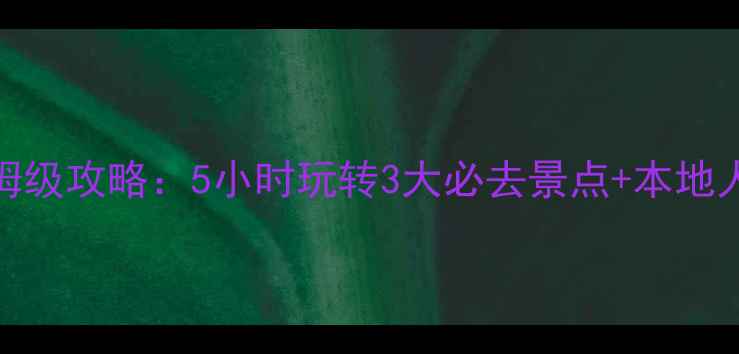 图片 威海一日游保姆级攻略：5小时玩转3大必去景点+本地人私藏美食路线