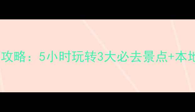 图片 威海一日游保姆级攻略：5小时玩转3大必去景点+本地人私藏美食路线1