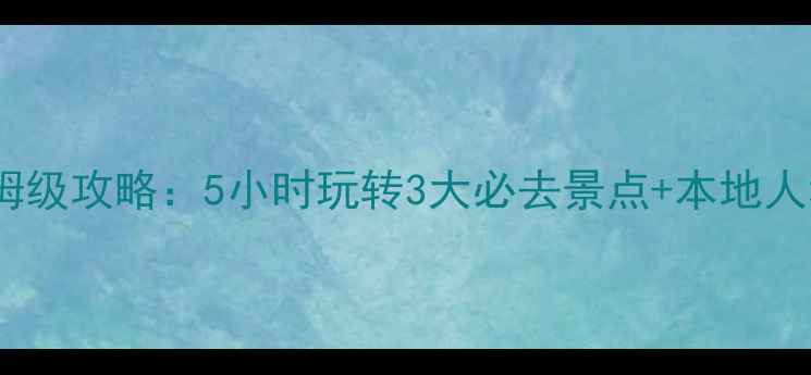 图片 威海一日游保姆级攻略：5小时玩转3大必去景点+本地人私藏美食路线2