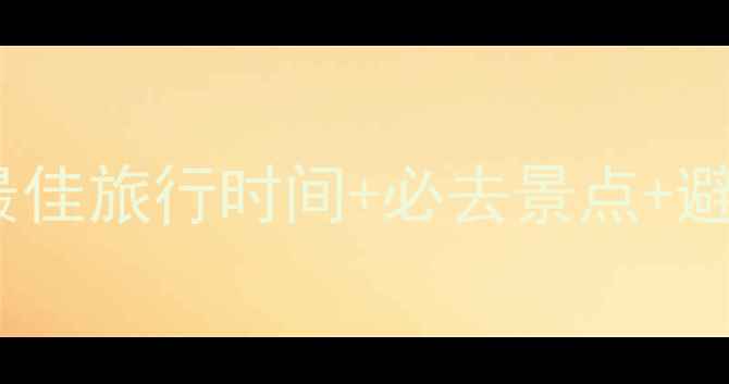 图片 婺源九月份旅游攻略：最佳旅行时间+必去景点+避坑指南（附详细行程）2