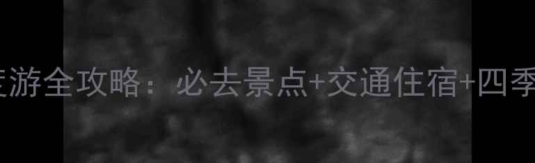 图片 婺源篁岭2天1夜深度游全攻略：必去景点+交通住宿+四季玩法，附手绘地图1