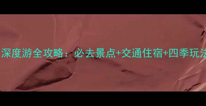 图片 婺源篁岭2天1夜深度游全攻略：必去景点+交通住宿+四季玩法，附手绘地图2
