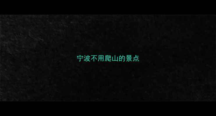 图片 宁波不用爬山的景点