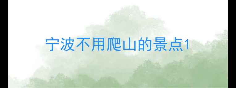 图片 宁波不用爬山的景点1