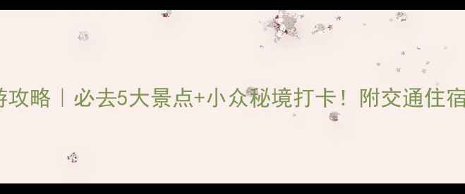 图片 宿州旅游攻略｜必去5大景点+小众秘境打卡！附交通住宿全攻略1