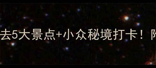 图片 宿州旅游攻略｜必去5大景点+小众秘境打卡！附交通住宿全攻略2