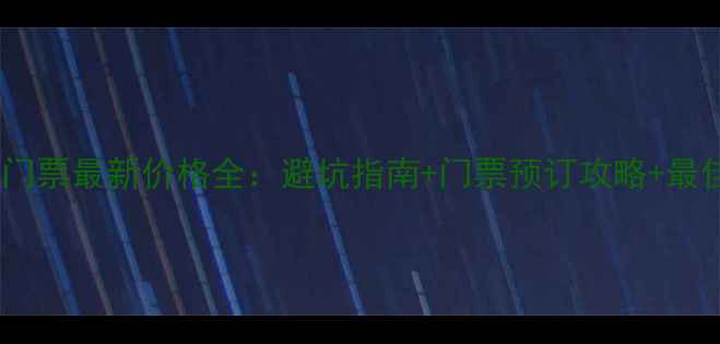图片 峨眉山景区门票最新价格全：避坑指南+门票预订攻略+最佳游览路线1