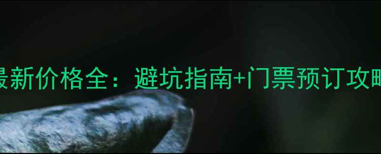 图片 峨眉山景区门票最新价格全：避坑指南+门票预订攻略+最佳游览路线2