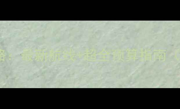 图片 广州出发邮轮旅游全攻略：最新航线+超全预算指南（附签证船票预订技巧）1