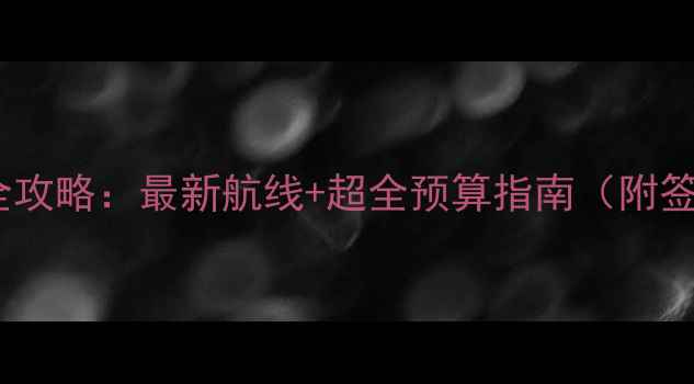 图片 广州出发邮轮旅游全攻略：最新航线+超全预算指南（附签证船票预订技巧）2