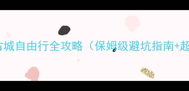 图片 广州到凤凰古城自由行全攻略（保姆级避坑指南+超实用行程）1