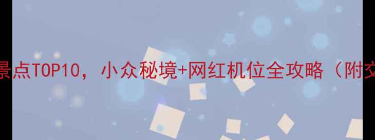 图片 广州周边免费拍摄景点TOP10，小众秘境+网红机位全攻略（附交通穿搭拍摄技巧）