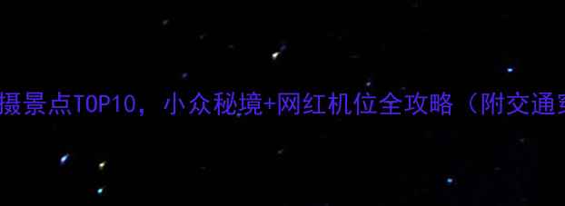 图片 广州周边免费拍摄景点TOP10，小众秘境+网红机位全攻略（附交通穿搭拍摄技巧）1