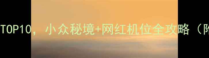 图片 广州周边免费拍摄景点TOP10，小众秘境+网红机位全攻略（附交通穿搭拍摄技巧）2