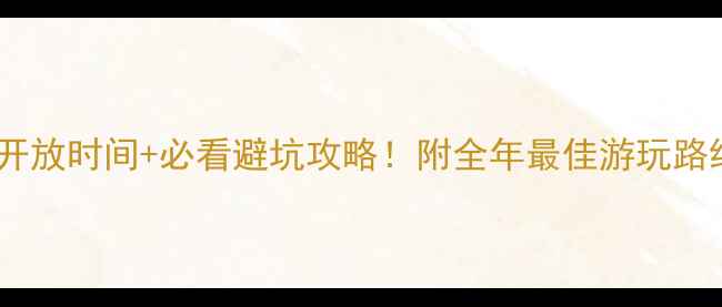 图片 广州白云山最新开放时间+必看避坑攻略！附全年最佳游玩路线和隐藏打卡点2