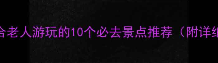 图片 广州适合老人游玩的10个必去景点推荐（附详细攻略）