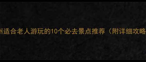 图片 广州适合老人游玩的10个必去景点推荐（附详细攻略）1