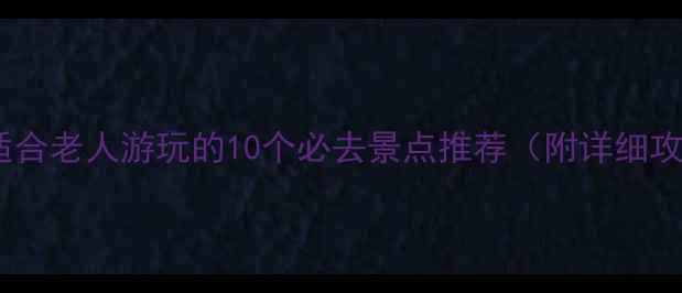 图片 广州适合老人游玩的10个必去景点推荐（附详细攻略）2