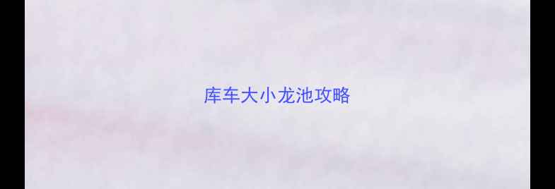 图片 库车大小龙池攻略