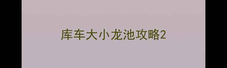 图片 库车大小龙池攻略2