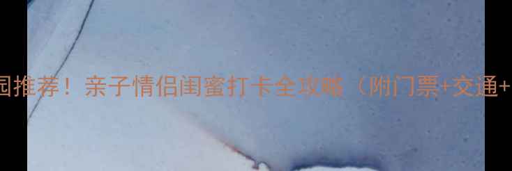 图片 开封必去乐园推荐！亲子情侣闺蜜打卡全攻略（附门票+交通+隐藏玩法）1
