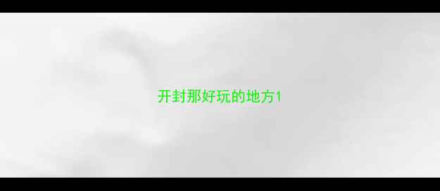 图片 开封那好玩的地方1