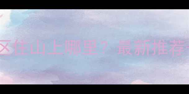 图片 张家界景区住山上哪里？最新推荐+避坑指南
