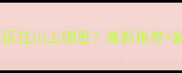 图片 张家界景区住山上哪里？最新推荐+避坑指南1