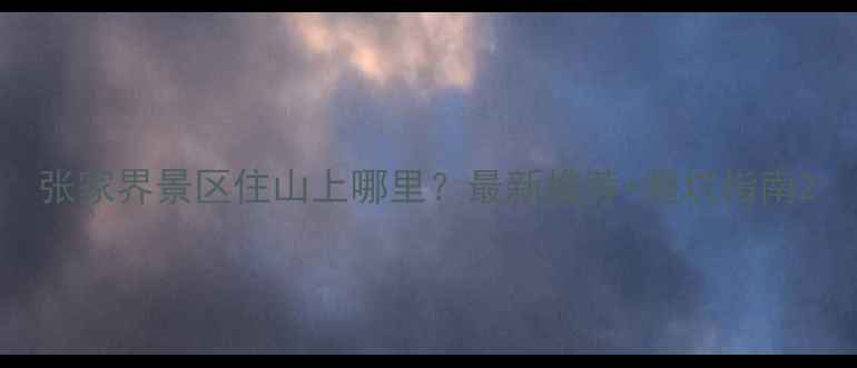 图片 张家界景区住山上哪里？最新推荐+避坑指南2