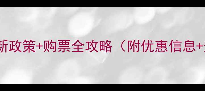 图片 张家界景区学生票最新政策+购票全攻略（附优惠信息+适用人群+注意事项）