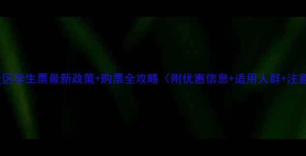 图片 张家界景区学生票最新政策+购票全攻略（附优惠信息+适用人群+注意事项）1