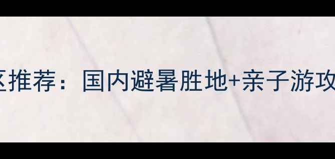 图片 必去十大风景区推荐：国内避暑胜地+亲子游攻略+摄影圣地全