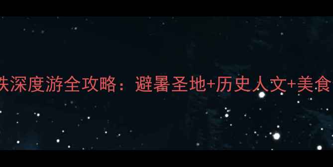 图片 承德高铁深度游全攻略：避暑圣地+历史人文+美食住宿全2
