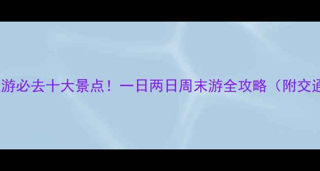 图片 抚顺周边游必去十大景点！一日两日周末游全攻略（附交通+门票）