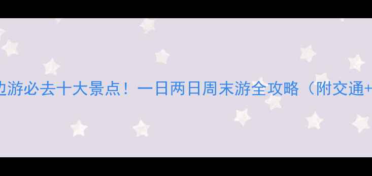 图片 抚顺周边游必去十大景点！一日两日周末游全攻略（附交通+门票）1
