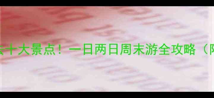 图片 抚顺周边游必去十大景点！一日两日周末游全攻略（附交通+门票）2
