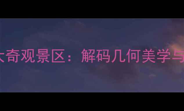 图片 数学与自然融合的十大奇观景区：解码几何美学与科学密码的旅游攻略1