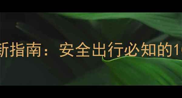 图片 旅游景区疫情防控新指南：安全出行必知的10大措施与游客须知