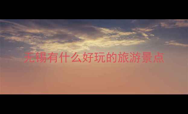 图片 无锡有什么好玩的旅游景点